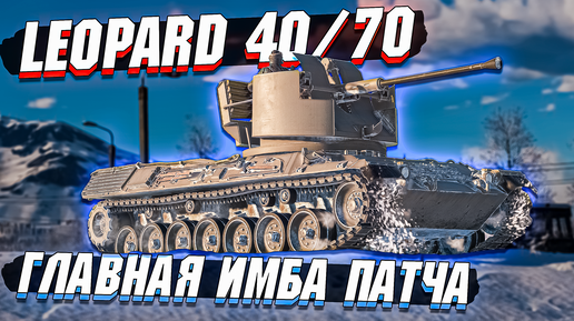 War Thunder - Leopard 40/70 Главная ИМБА патча - ОБЗОР