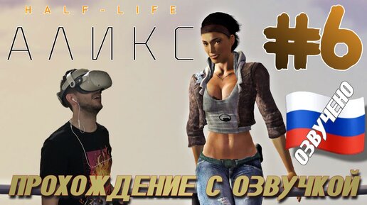 Half Life Alyx VR QUEST 2 ПРОХОЖДЕНИЕ С РУССКОЙ ОЗВУЧКОЙ И КАМЕРОЙ #6