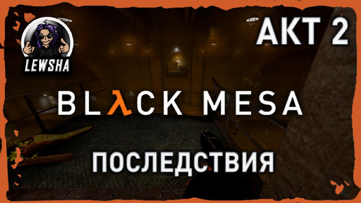 Black Mesa ✇ Прохождение ✇ Последствия ✇ АКТ 2