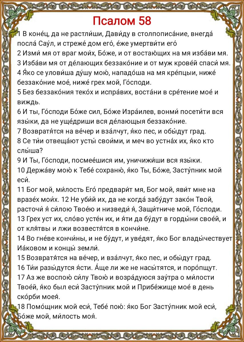 Псалом 58 читать на русском. Псалом 58. Псалом 58 для чего читают в чем помогает.