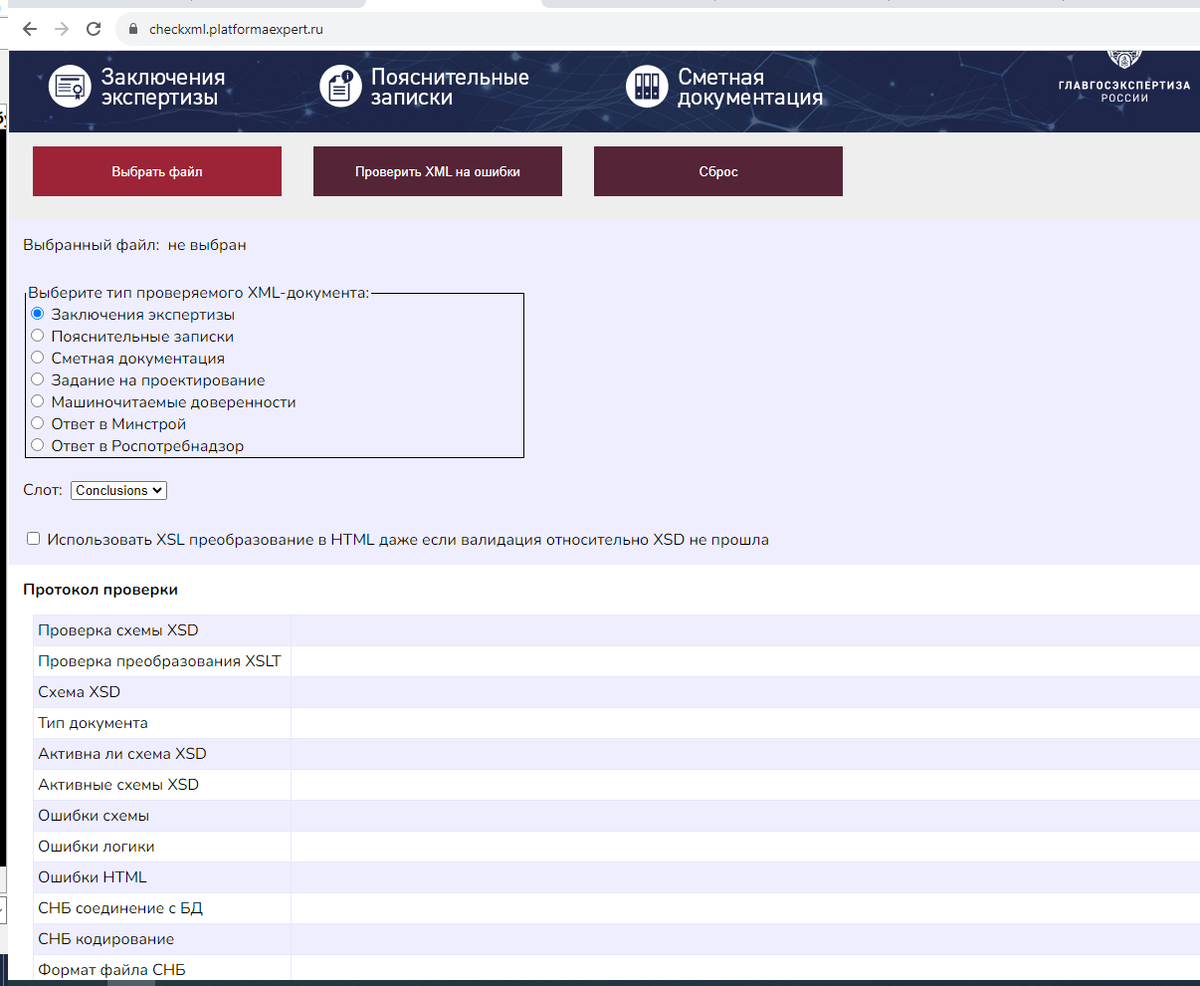 Рис.1. checkxml.platformaexpert.ru - сайт главгосэкспертизы для проверки файлов xml-схем