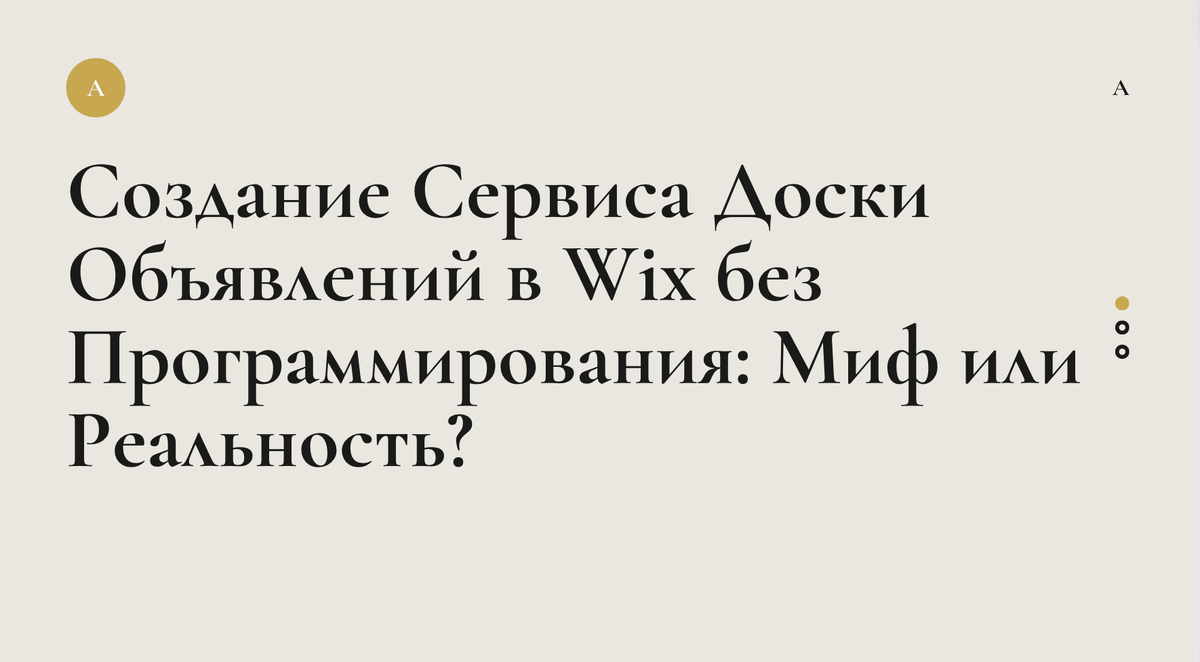 Создание Сервиса Доски Объявлений в Wix без Программирования: Миф или Реальность?