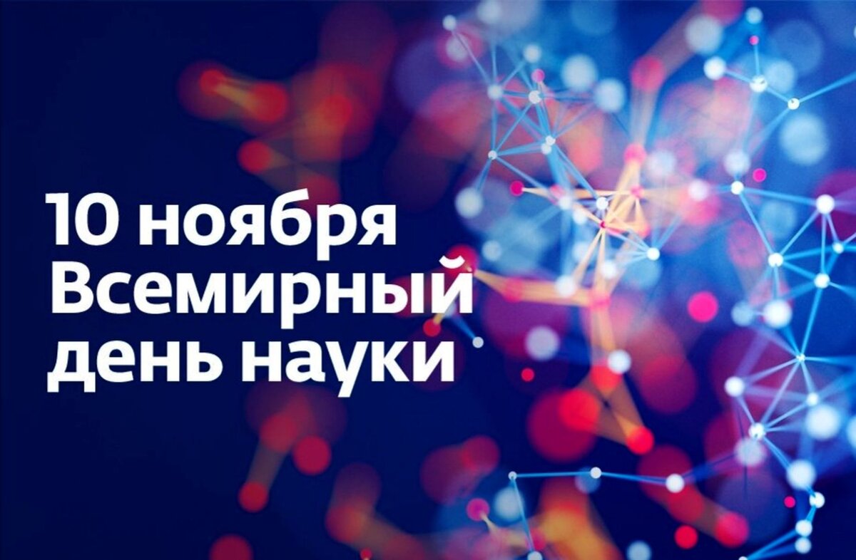 Фото: https://proprikol.ru/wp-content/uploads/2022/09/kartinki-s-vsemirnym-dnem-nauki-26.jpg