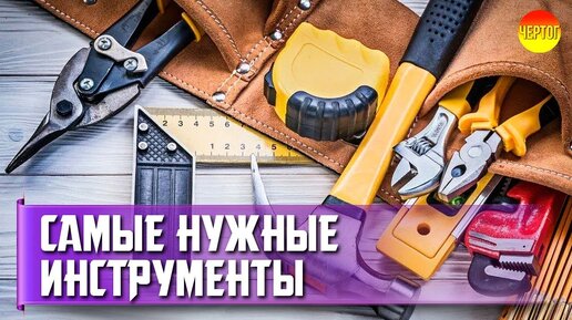 Эти Инструменты обязательно понадобятся. Список самых нужных инструментов