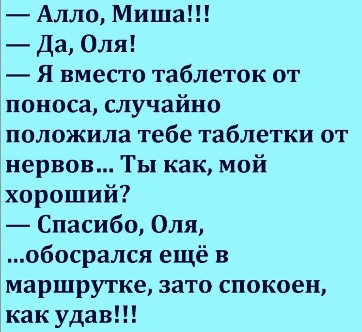 Между мишей и олей 5 детей. Анекдоты про лекарства. Анекдот про таблетки. Шутки про таблетки. Шутки про Мишу смешные.