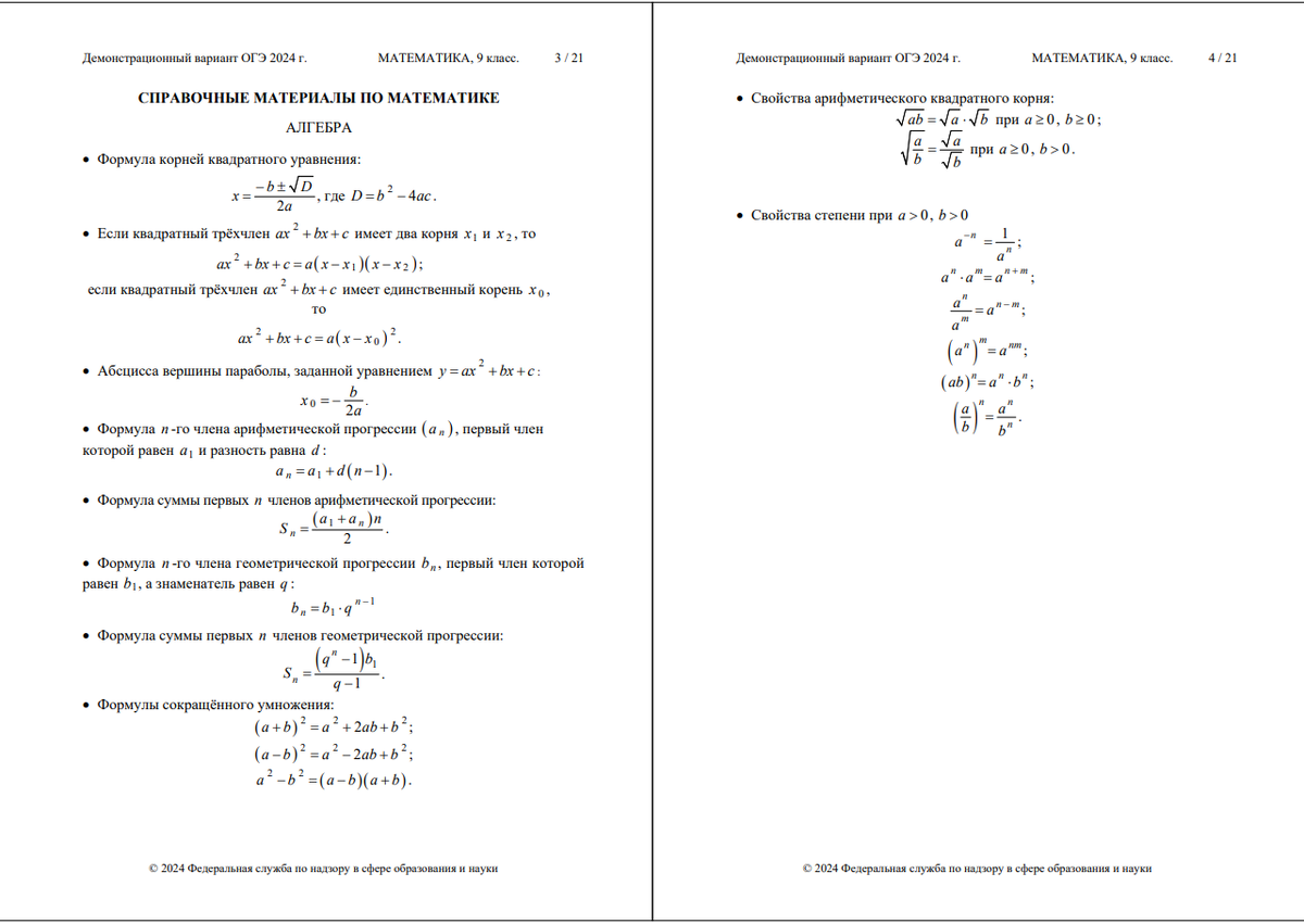 Справочный материал огэ алгебра 2024