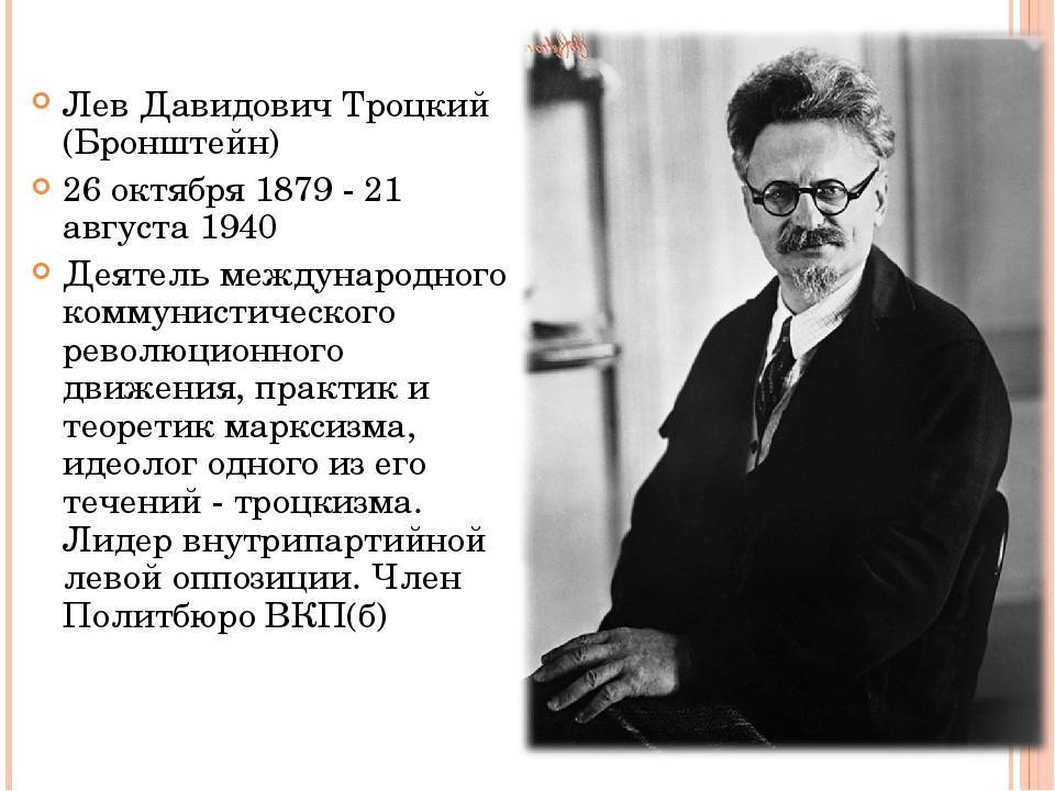 Жизнь троцкого. Троцкий (Бронштейн) Лев Давидович (1879-1940). Лев Давидович Троцкий (1879―1940) (основатель троцкизма). Таблица Троцкий (Бронштейн) Лев Давидович (1879-1940). Лев Троцкий 1940