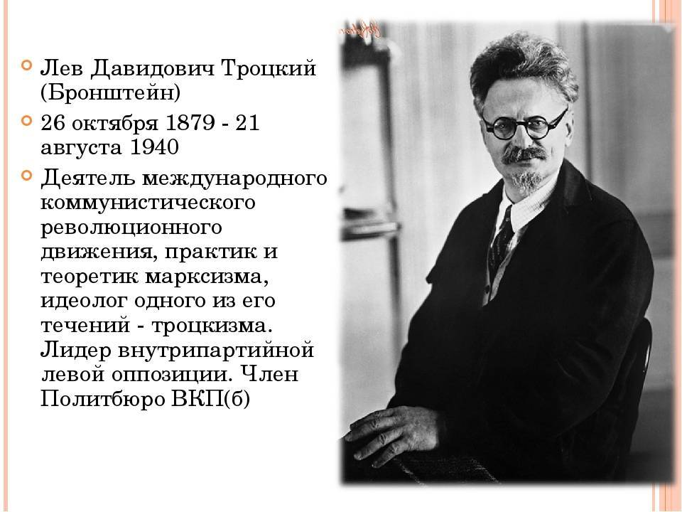 Настоящая фамилия троцкого. Троцкий (Бронштейн) Лев Давидович (1879-1940). Лев Давидович Троцкий (1879―1940) (основатель троцкизма). Таблица Троцкий (Бронштейн) Лев Давидович (1879-1940). Лев Троцкий 1940.