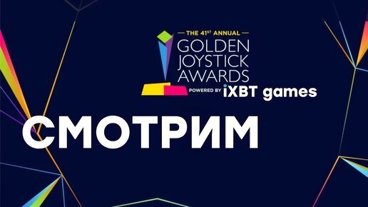 [СТРИМ] Официальный рестрим Golden Joystick Awards 2023