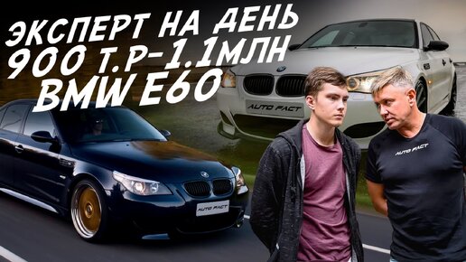 ЭКСПЕРТ НА ДЕНЬ! 900-1100т.р. BMW E60! АВТОПОДБОР AUTOFACT