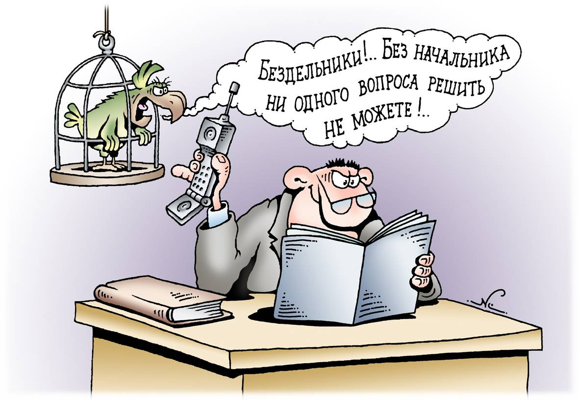 Уже перед вечером начальник собрал. Начальник карикатура. Начальник и подчиненный карикатура. Карикатуры на начальников смешные. Карикатуры на начальство