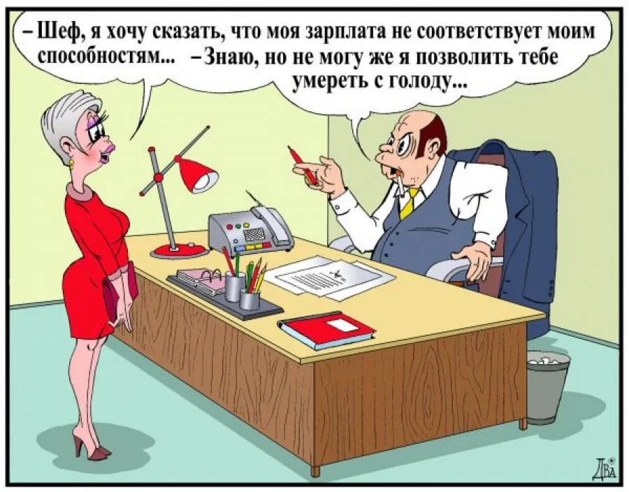 Соответствовать в чем нибудь. Анекдоты про работу. Анекдот про работу смешной. Прикольные карикатуры про работу. Анекдот про работу прикольные.