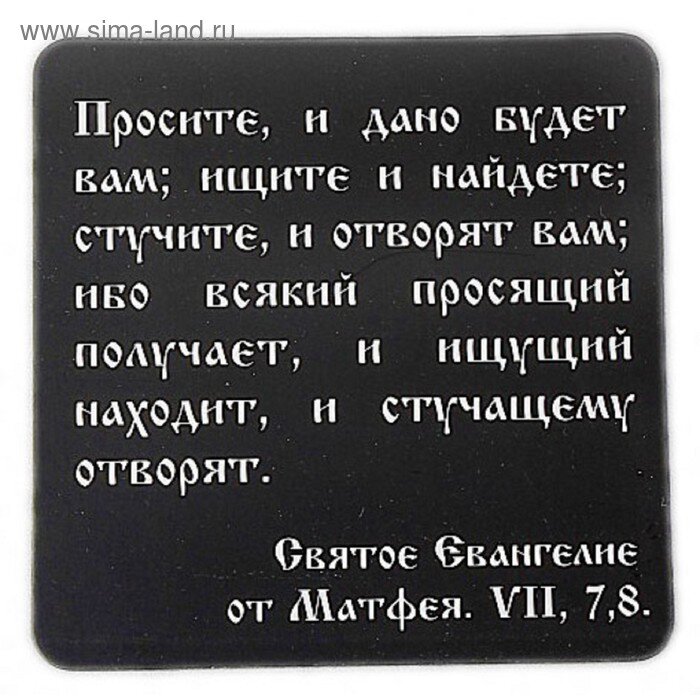 Ищите и обрящете значение. Просите и дано будет вам ищите. Просите и получите чтобы радость ваша была совершенна. Просите и дано будет вам ищите и найдете стучите и отворят вам. Просите и дано будет вам ищите и найдете стучите.