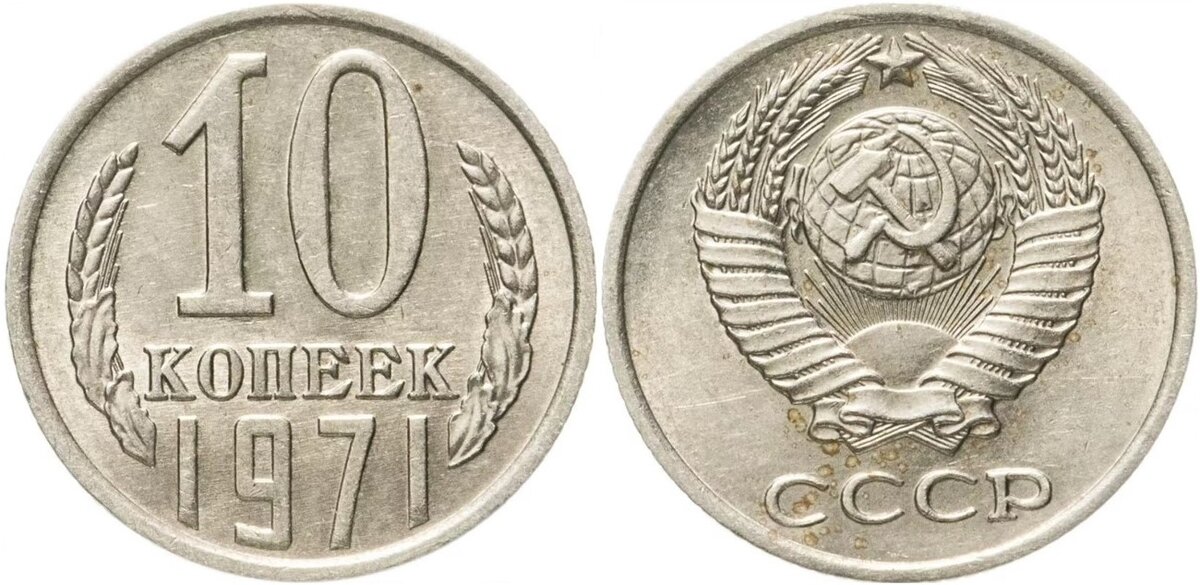 Монета 10 копеек 1971 года.