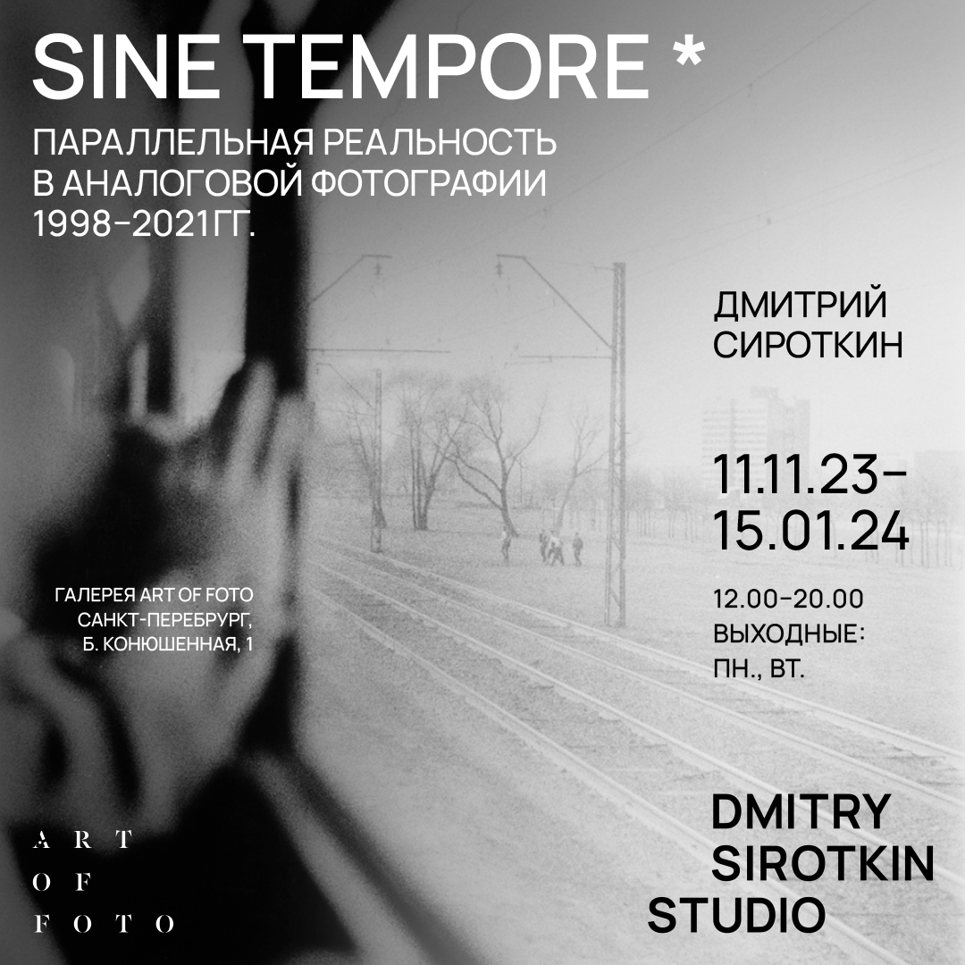 Sine tempore | Выставка Дмитрия Сироткина | PhotoWebExpo | Дзен