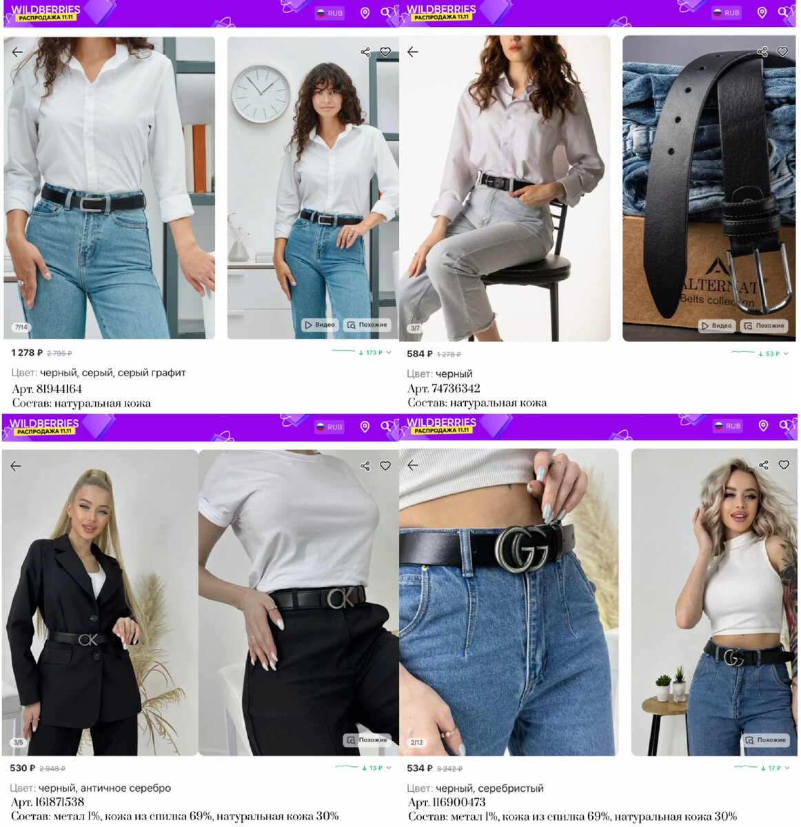 Фото с Вайлдберриз: 
https://www.wildberries.ru/catalog/81944164/detail.aspx?targetUrl=MS&size=135227619 TEZZE Подарок ремень тонкий кожаный для платья или джинс
https://www.wildberries.ru/catalog/74736342/detail.aspx?targetUrl=GP&size=126082326 ALTERNAT Ремень из натуральной кожи
https://www.wildberries.ru/catalog/116900473/detail.aspx?targetUrl=MS&size=208734002 Belt Joy Широкий ремень черный брендовый для джинс на талию
https://www.wildberries.ru/catalog/161871538/detail.aspx?targetUrl=MS&size=269017463 Belt Joy Брендовый ремень Calvin Klein для джинс на талию