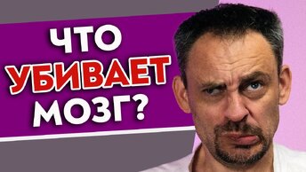 Вас ждёт деменция, если вы делаете ЭТО! 5 убийц мозга