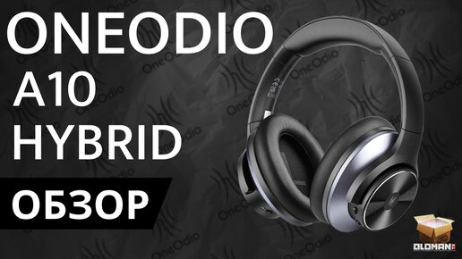 ОБЗОР ONEODIO A10 HYBRID | БЕСПРОВОДНАЯ BLUETOOTH ГАРНИТУРА HI-RES С ПРОФЕССИОНАЛЬНЫМ ЗВУКОМ И ВЫСОКИМ КАЧЕСТВОМ!!!