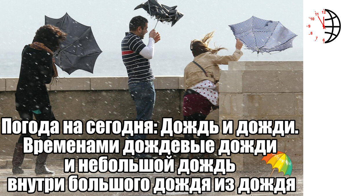 Погода на сегодня: дождь и дожди. Временами дождевые дожди и небольшой дождь внутри большого дождя из дождя 