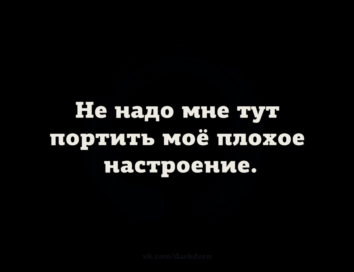 Теперь плохое. У меня плохое настроение. Цитаты плохо настроение. Фразы про плохое настроение. Вот только не надо мне портить мое плохое настроение.