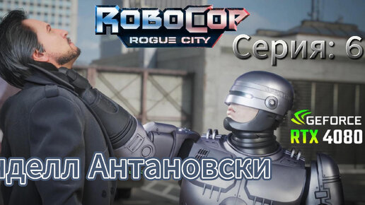 Robocop Rogue city часть 6 Поймали Уэнделла Антановски