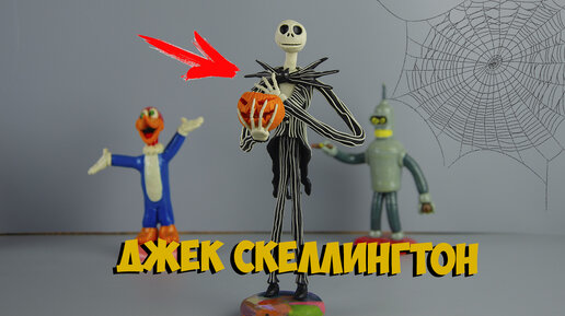 Джек Скеллингтон ( JAck Skellington ) из мультфильма Кошмар перед рождеством лепим из пластилина