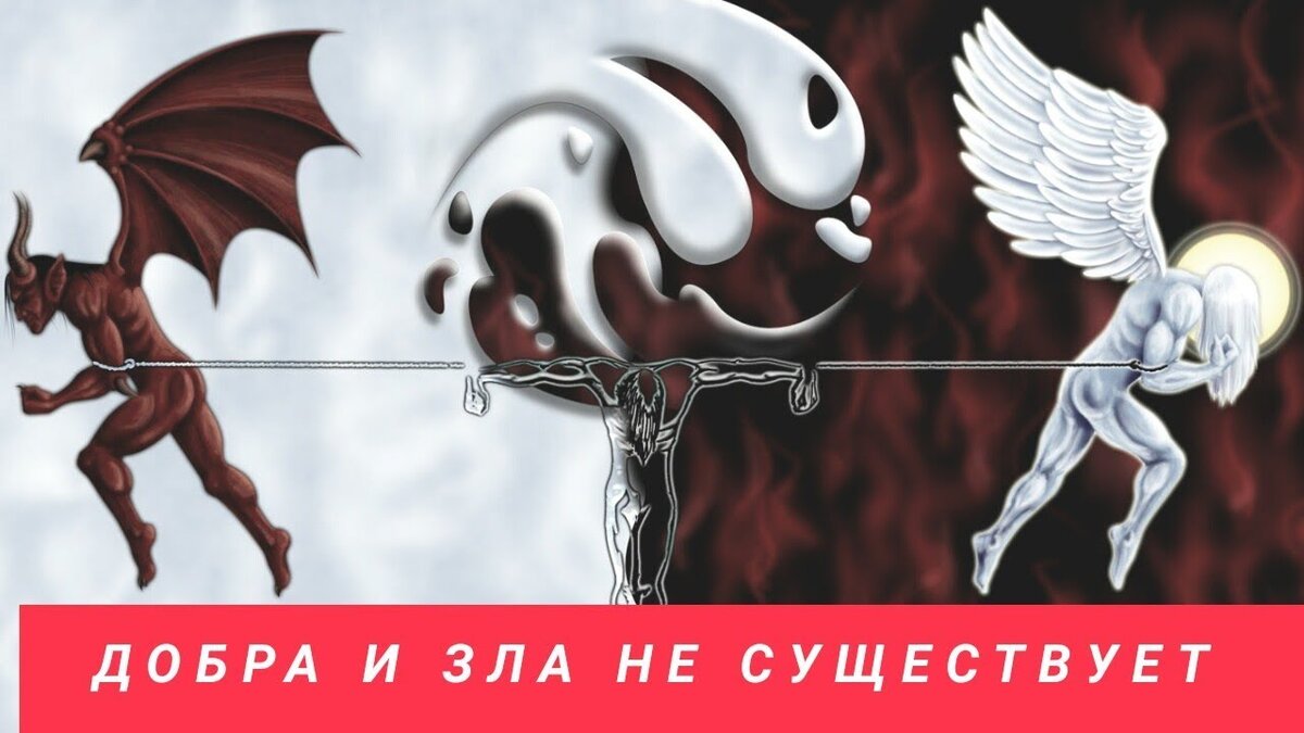 Класс зла. Рисунок добра и зла. Добро и зло иллюстрации. Нарисовать символы добра и зла. Символ добра и зла рисунок