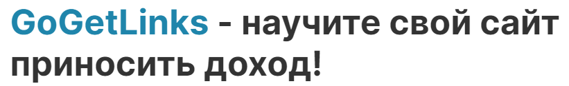 ГоГетЛинкс 