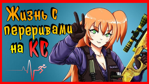 {CS:GO} Жизнь с перерывами на КС!! Кепка всему виной. Приколы и фейлы в кс:го! [Псих на сервере #67]