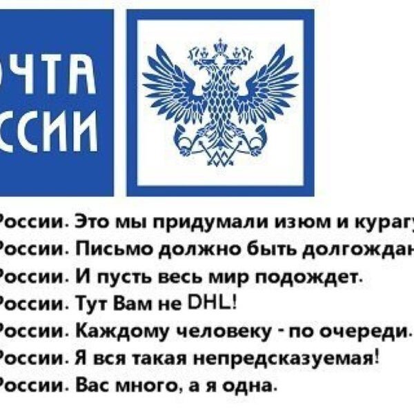 Почта про. Почта России приколы. Девиз почты России. Почта России смешные слоганы. Юмор про почту России.