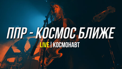 ППР - КОСМОС БЛИЖЕ (LIVE) | КЛУБ КОСМОНАВТ | АПРЕЛЬ 2023 СПБ