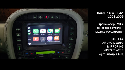 Jaguar XJ 2003-2009 подключение к штатному монитору системы CarPlay Android Auto