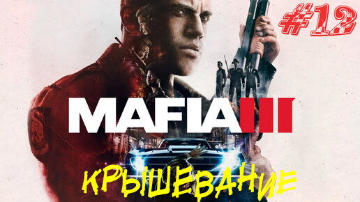 КРЫШЕВАНИЕ ➤ Mafia 3 Прохождение #12