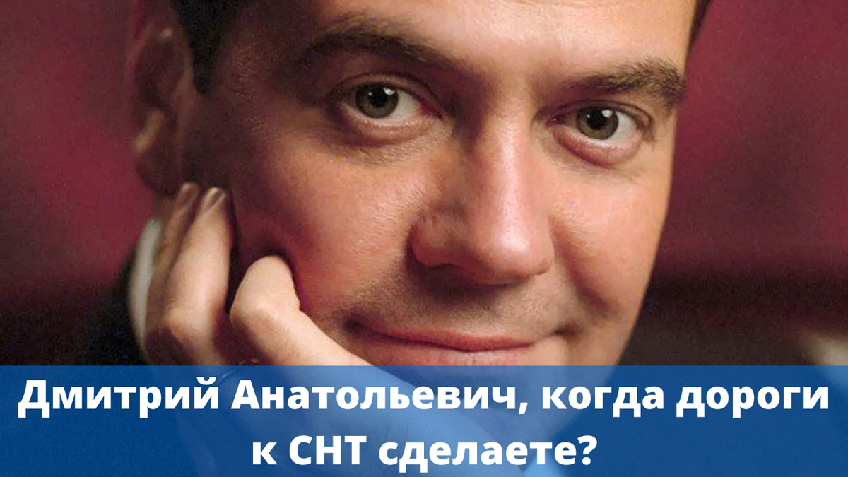 Дмитрий Анатольевич, когда дороги к СНТ будут готовы? | Объединение  Садоводов России | Дзен