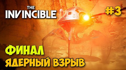 The Invincible #3 - Финал - Ядерный взрыв