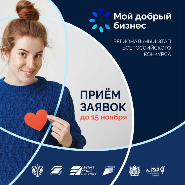   Оренбуржцы могут подать заявки на конкурс социального предпринимательства до 15 ноября Кристина Просвиркина