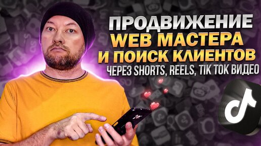 Продвижение WEB мастера и поиск клиентов, через shorts, reels, Tik-Tok видео