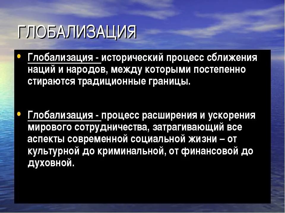 Глобализация заключается в. Глобализация это. глобализация это простыми словами. глобализация это процесс сближения. глобализация это в обществознании.