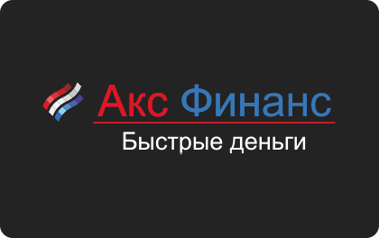 Самые новые мфо 2024. Акс Финанс. Акс Финанс кто звонил. Акс Финанс что за компания.