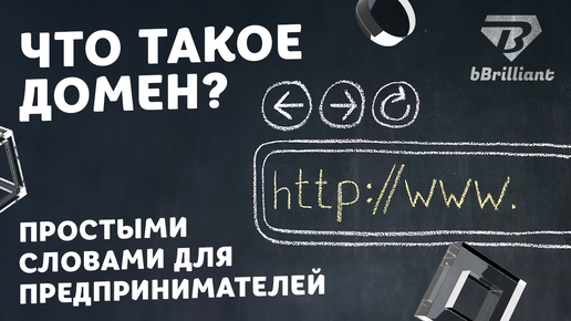 Что такое домен? Простыми словами для предпринимателей.