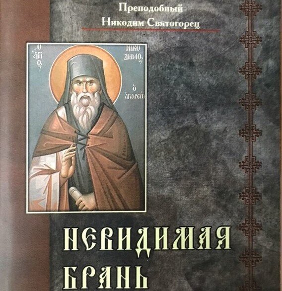 "Невидимая брань" Прп. Никодима Святогорца. Обложка. Изображение взято в Сети.
