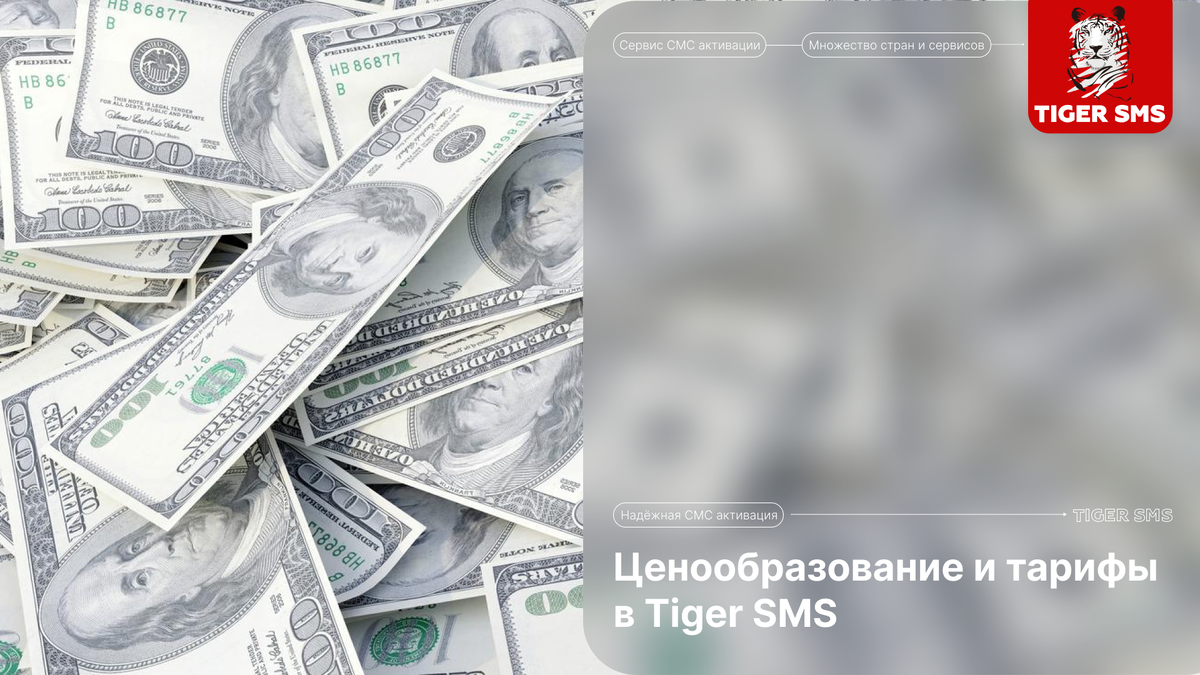 Сервис "Tiger SMS" предоставляет удобные и доступные виртуальные номера со всего мира для регистрации на различных веб-сервисах.