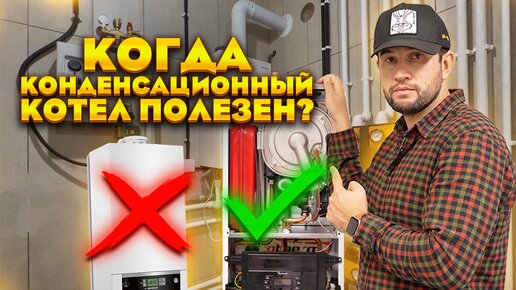 Полезен ли вообще конденсационный газовый котел?