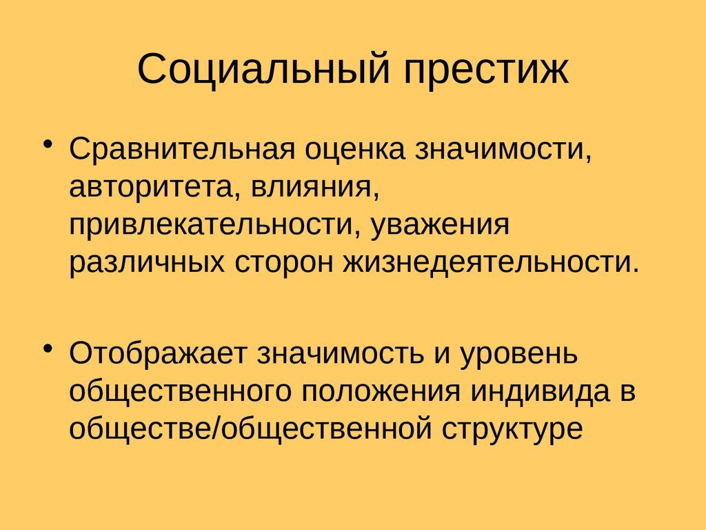 Доход престиж