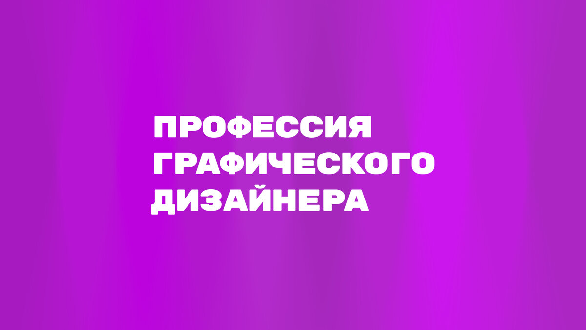 Проект моя будущая профессия графический дизайнер Unit 3 Listening B An Interview with a Graphic Designer YouTube