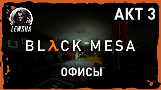 Black Mesa ✇ Прохождение ✇ Офисы ✇ АКТ 3