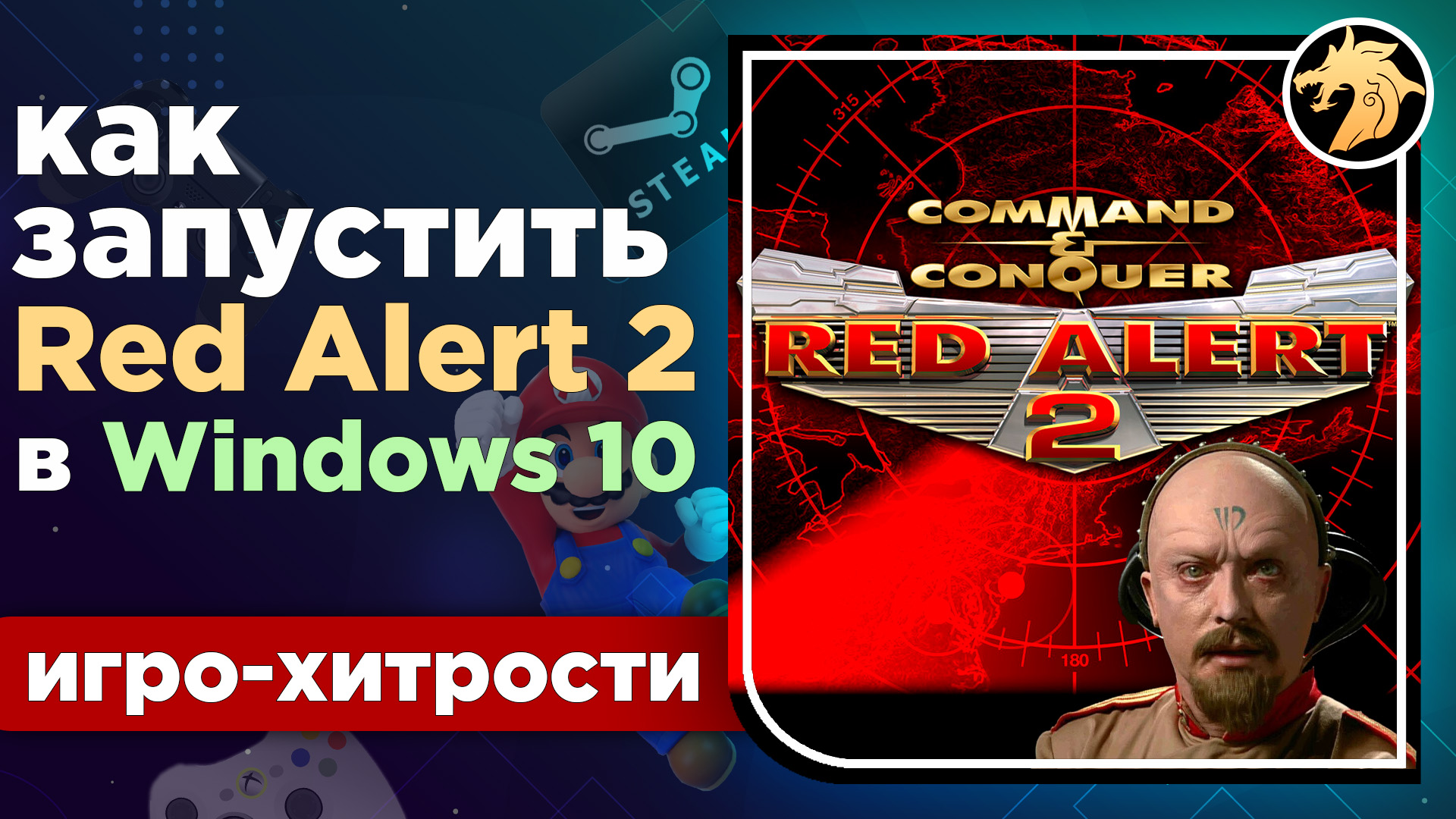 Как запустить Red Alert 2 в Windows 10 | Если игра вылетает или чёрный экран