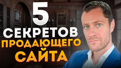 Скачать видео: 5 Секретов продающего сайта. Привлечение клиентов через сайт.