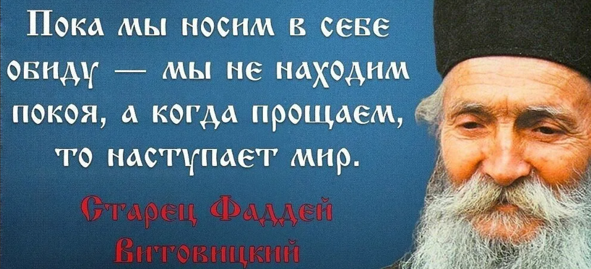 Православие прощение обид. Цитаты о прощении обид. Афоризмы про обиду и прощение. Мудрые цитаты о прощении.