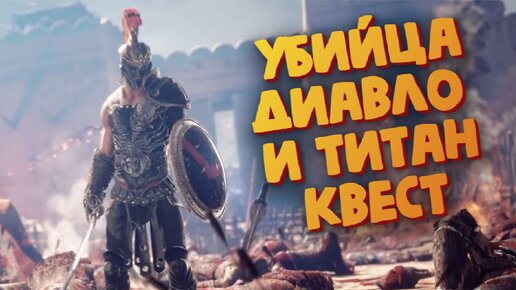 Игра похожа на Диабло или Титан Квест (Запись СТРИМА) - Achilles: Legends Untold